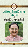 Ramesh Pokhriyal Nishank Ki Lokpriya Kahaniyan