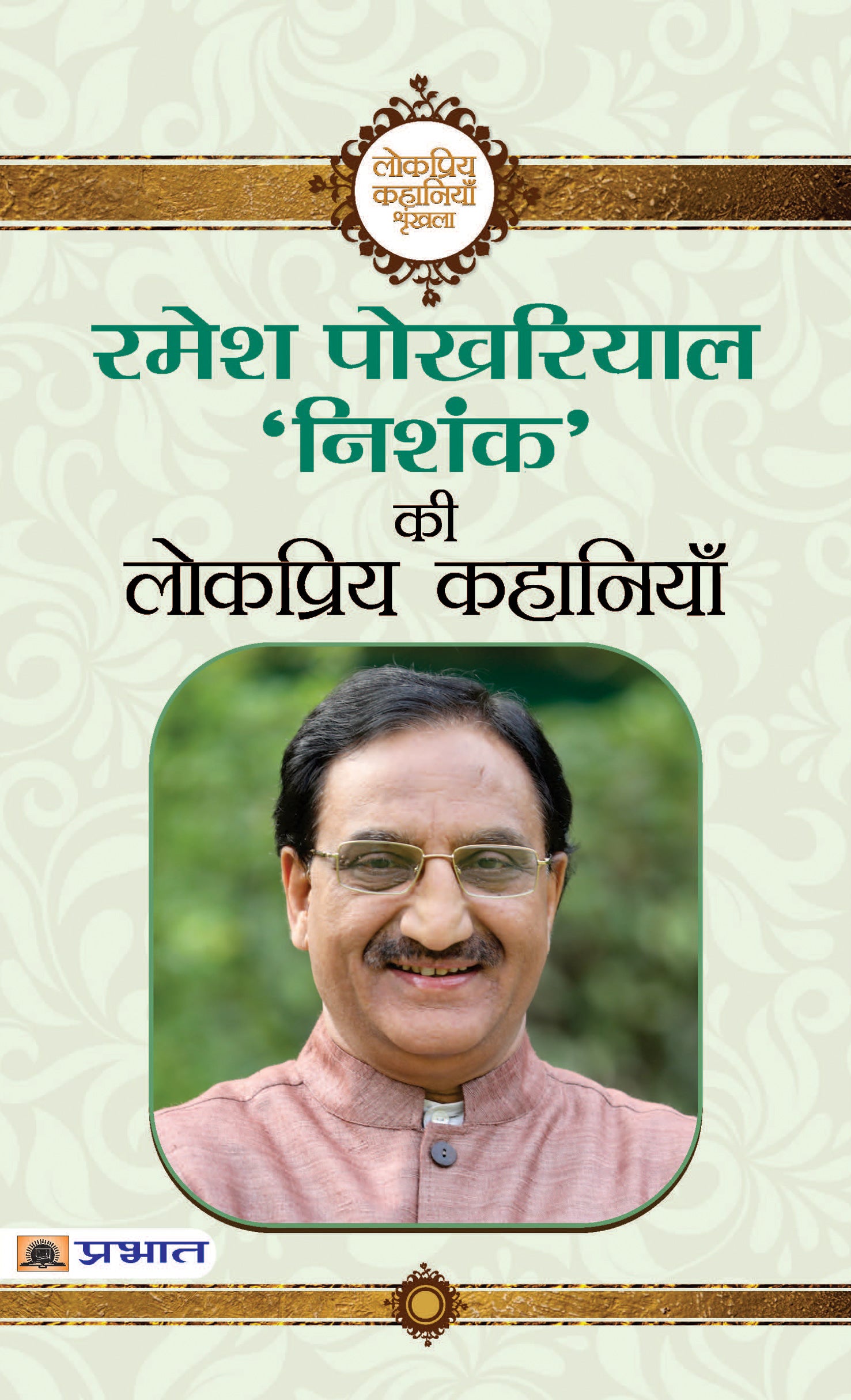 Ramesh Pokhriyal Nishank Ki Lokpriya Kahaniyan