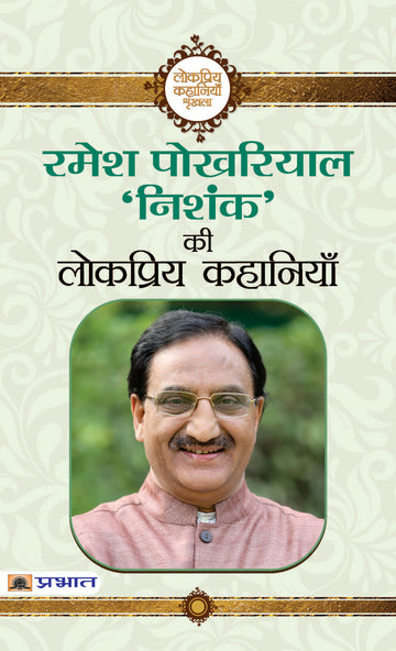 Ramesh Pokhriyal Nishank Ki Lokpriya Kahaniyan