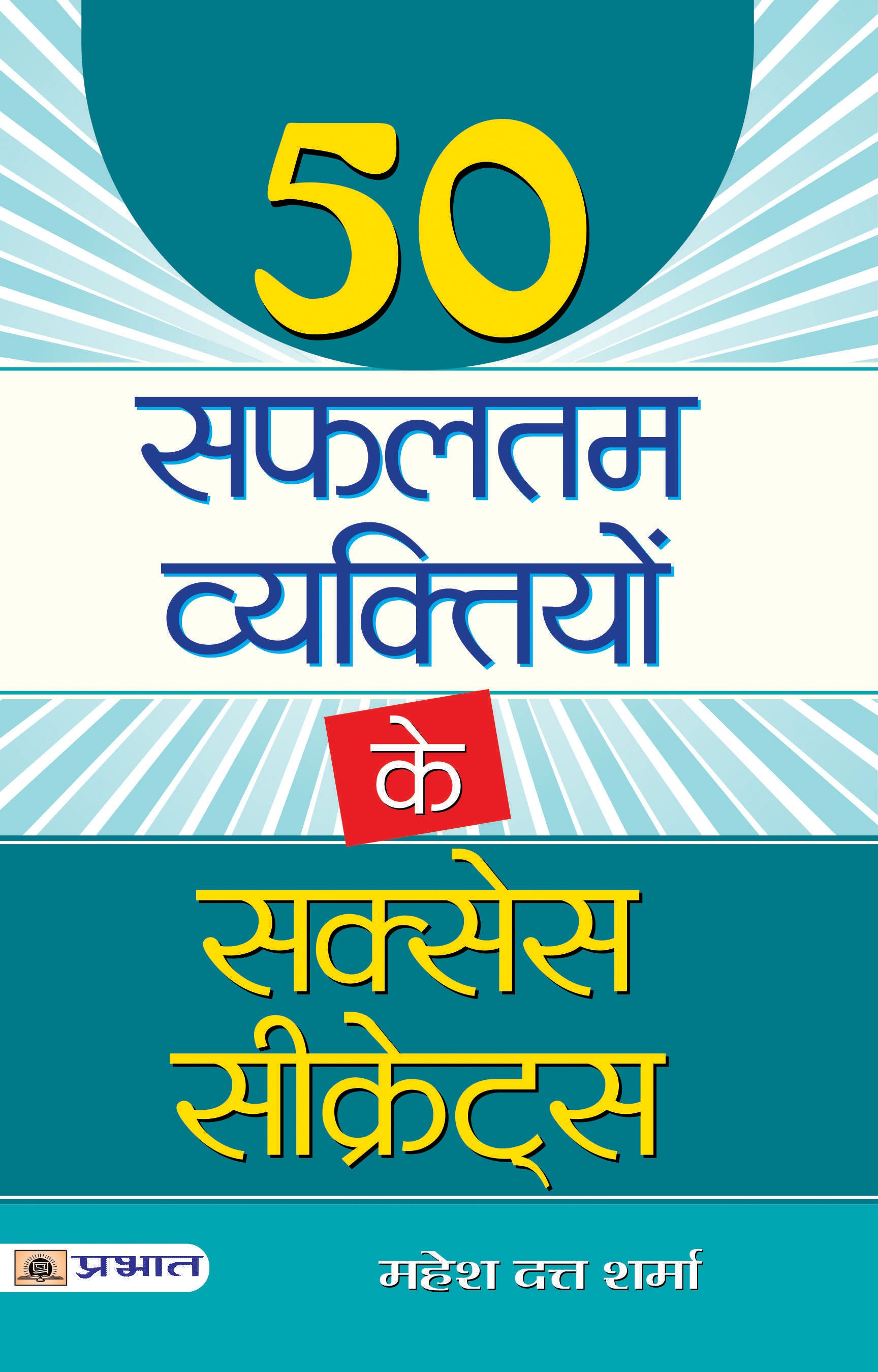 50 Safaltam Vyaktiyon Ke Success Secrets