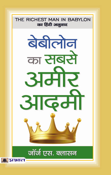 BABYLON KA SABSE AMEER AADAMEE