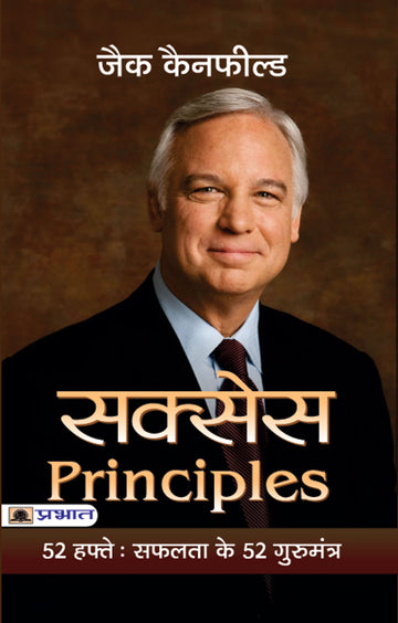 Success Principles : 52 Hafte Safalta Ke 52 Guru Mantra