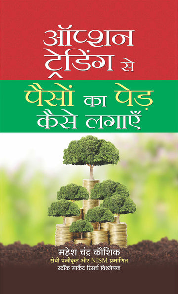 Option Trading Se Paison Ka Ped Kaise Lagayen