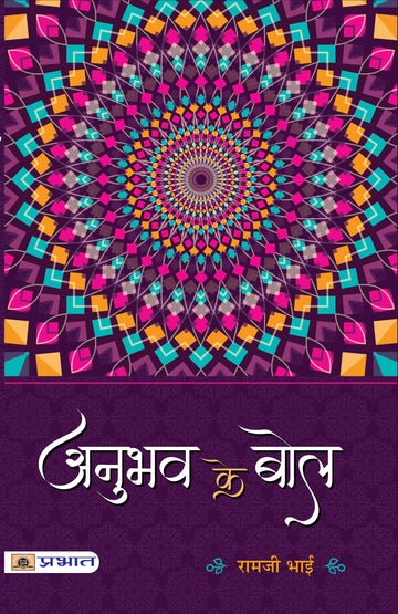 ANUBHAV KE BOL