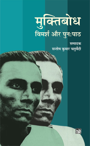 Muktibodh : Vimarsh Aur Punah Path (Hardbound)
