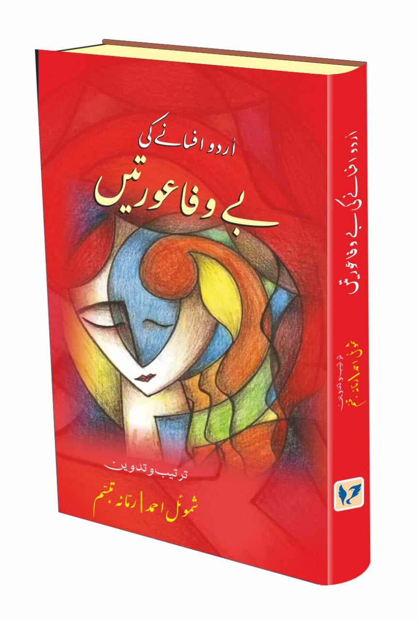 Urdu Afsaney ki Bewafa Aurtein