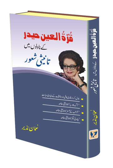 Qurratulain Hyder ke novelon mein Taneesi Shaoor