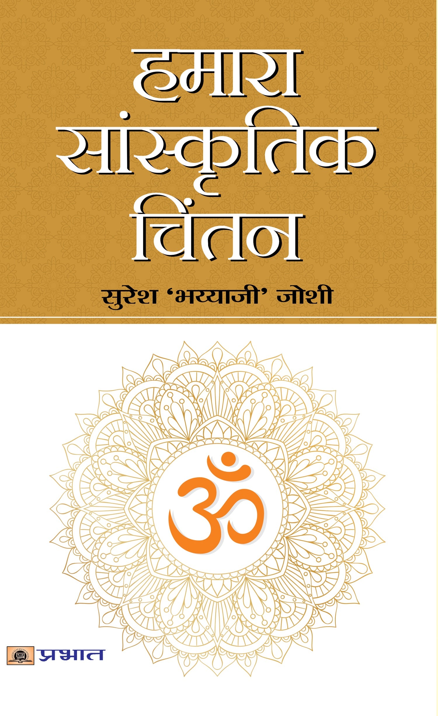 Hamara Sanskritik Chintan