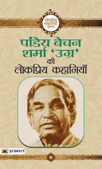 Pandey Bechan Sharma Ugra Ki Lokpriya Kahaniyan