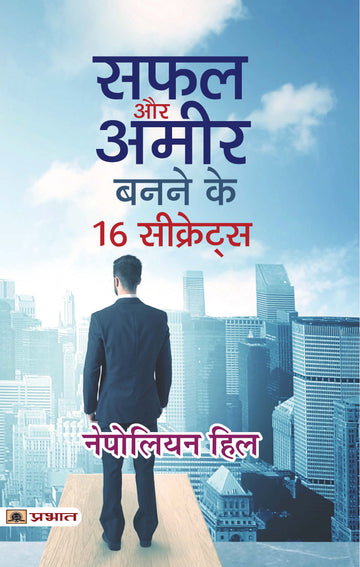 Safal Aur Ameer Banane Ke 16 Secrets