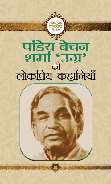 Pandey Bechan Sharma Ugra Ki Lokpriya Kahaniyan