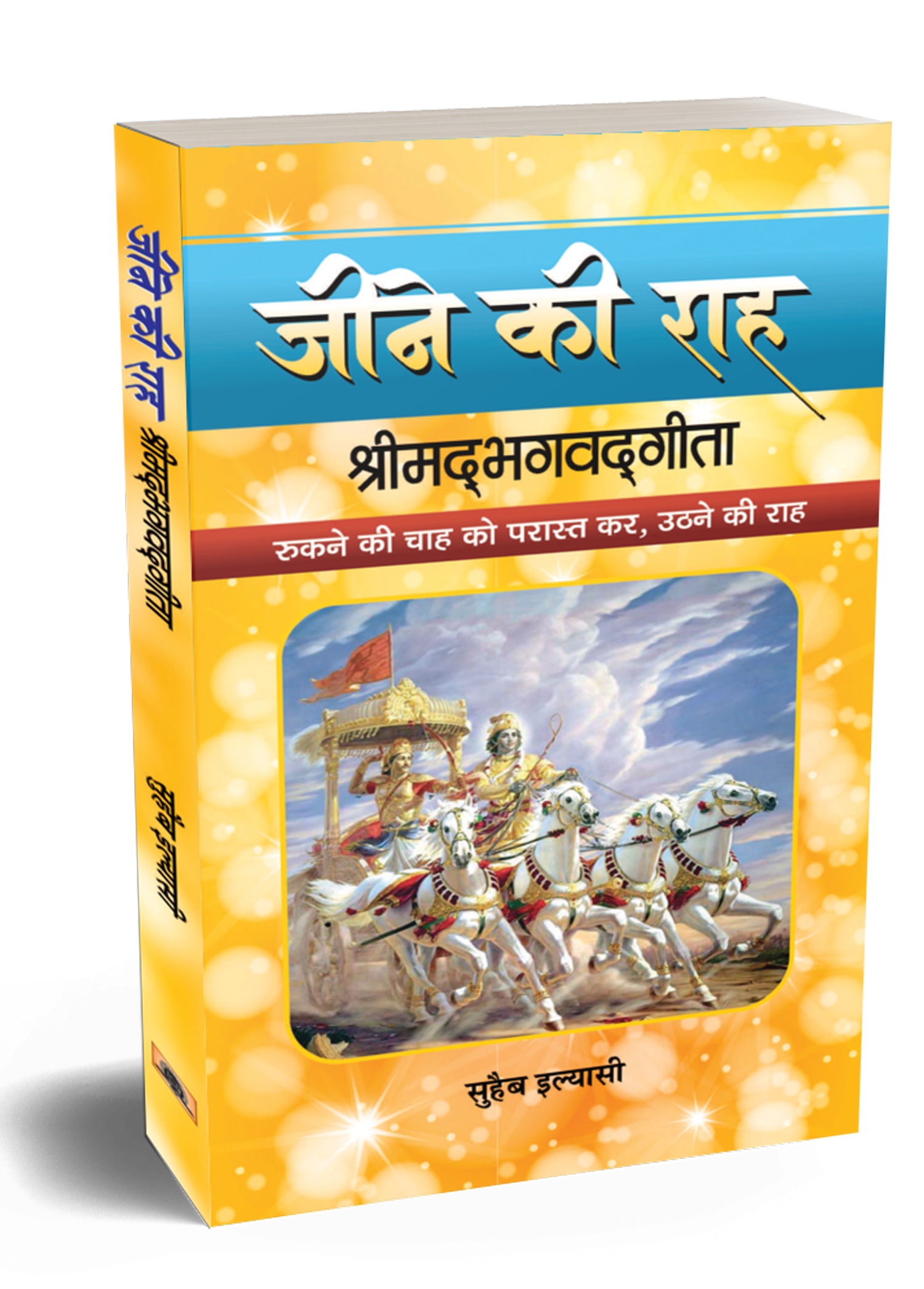 JEENE KI RAAH SHRIMADBHAGVADGITA