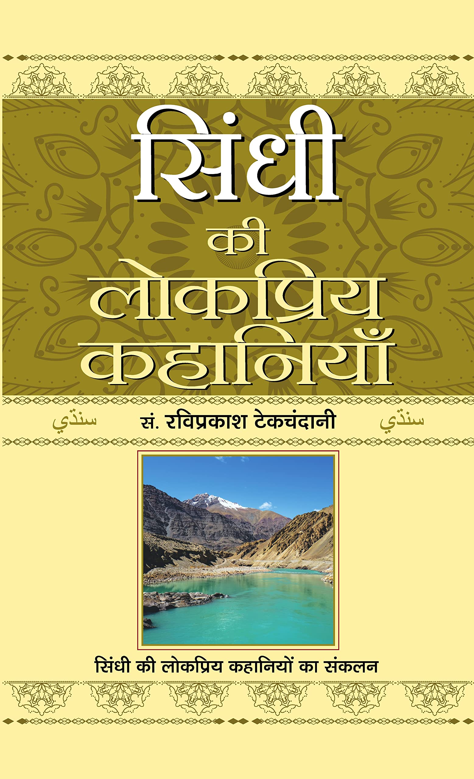 Sindhi Ki Lokpriya Kahaniyan