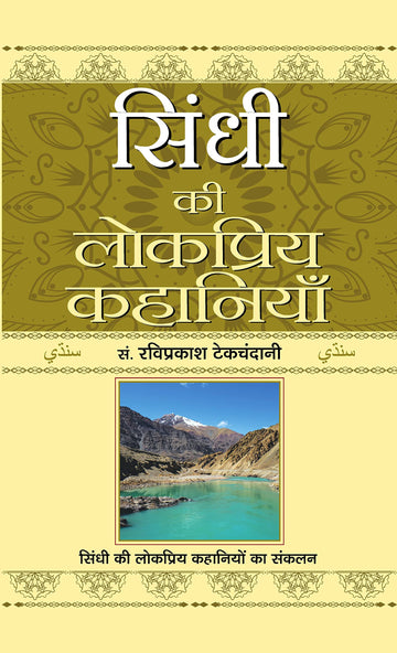 Sindhi Ki Lokpriya Kahaniyan