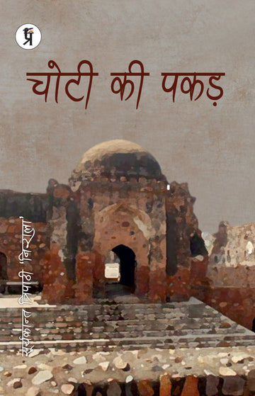 Chotee kee Pakad