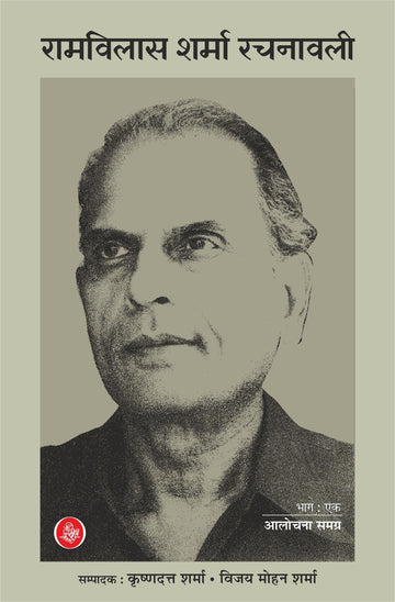 Ramvilas Sharma Rachnawali : Vols. 1-18 (Hardbound)