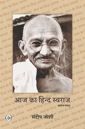 Aaj Ka Hind Swaraj (Paperback)