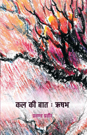 kal ki baat : Rishabha