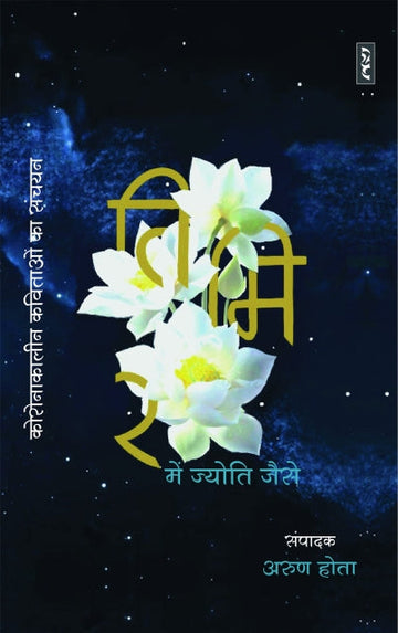 Timir mein jyoti jaise