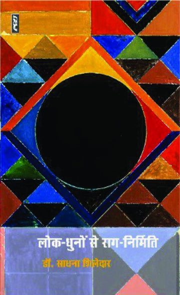 Lok -dhun se rag- nirmiti