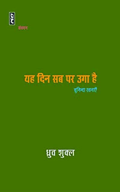 Yeh din sab par ugaa hai