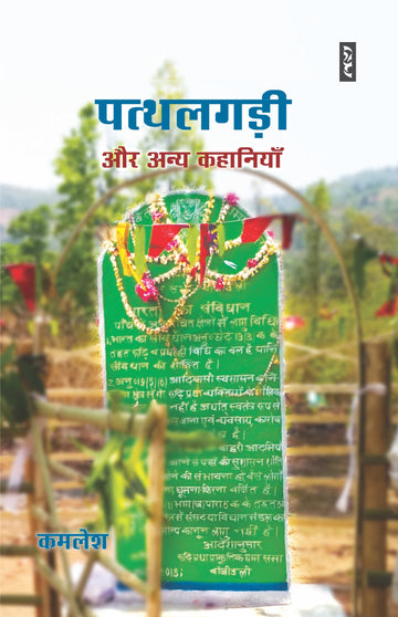 Pathlagadhi aur anya kahaniyaan