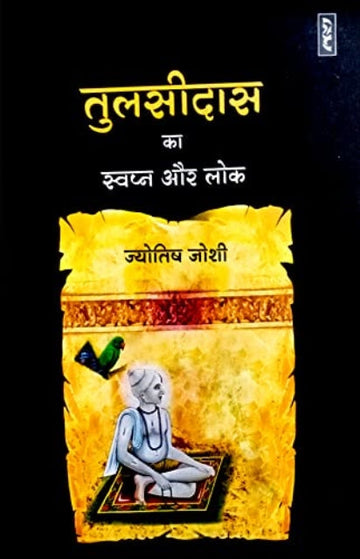 Tulsidas ka swapan aur lok