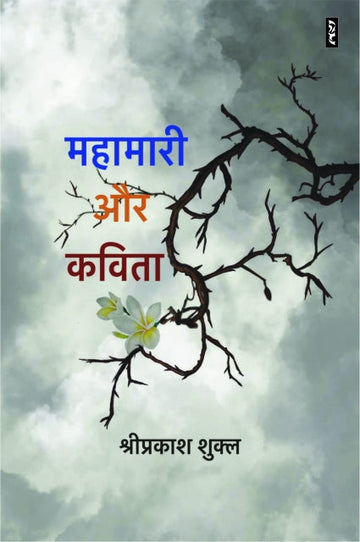 Mahamari aur lok kavita