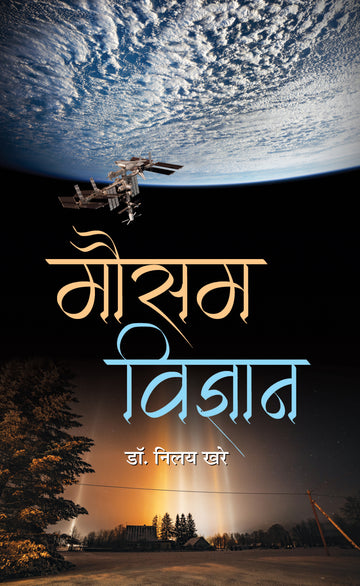 Mausam Vigyan (Hindi)