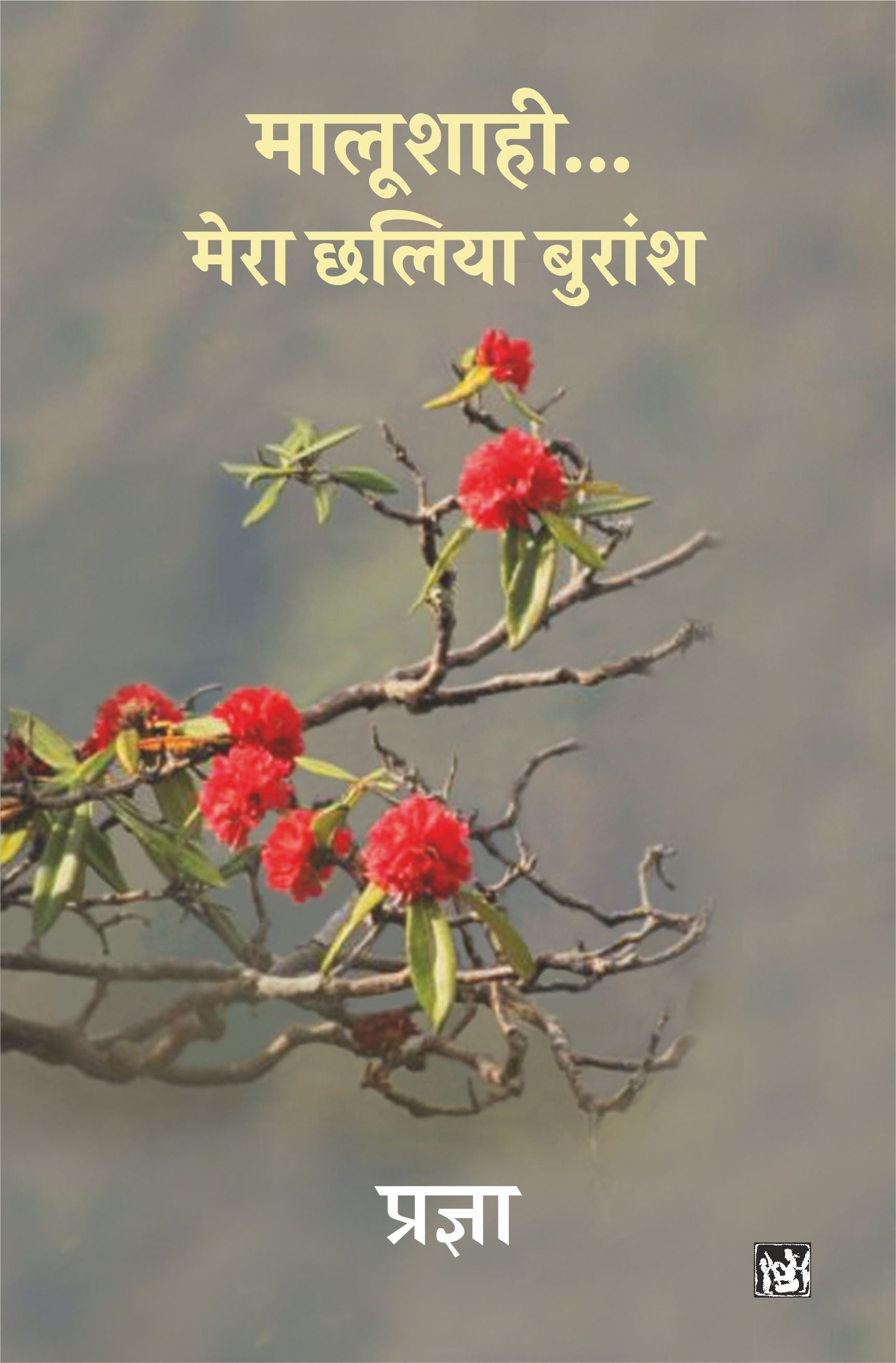 Malushahi Mera Chhalia Buransh