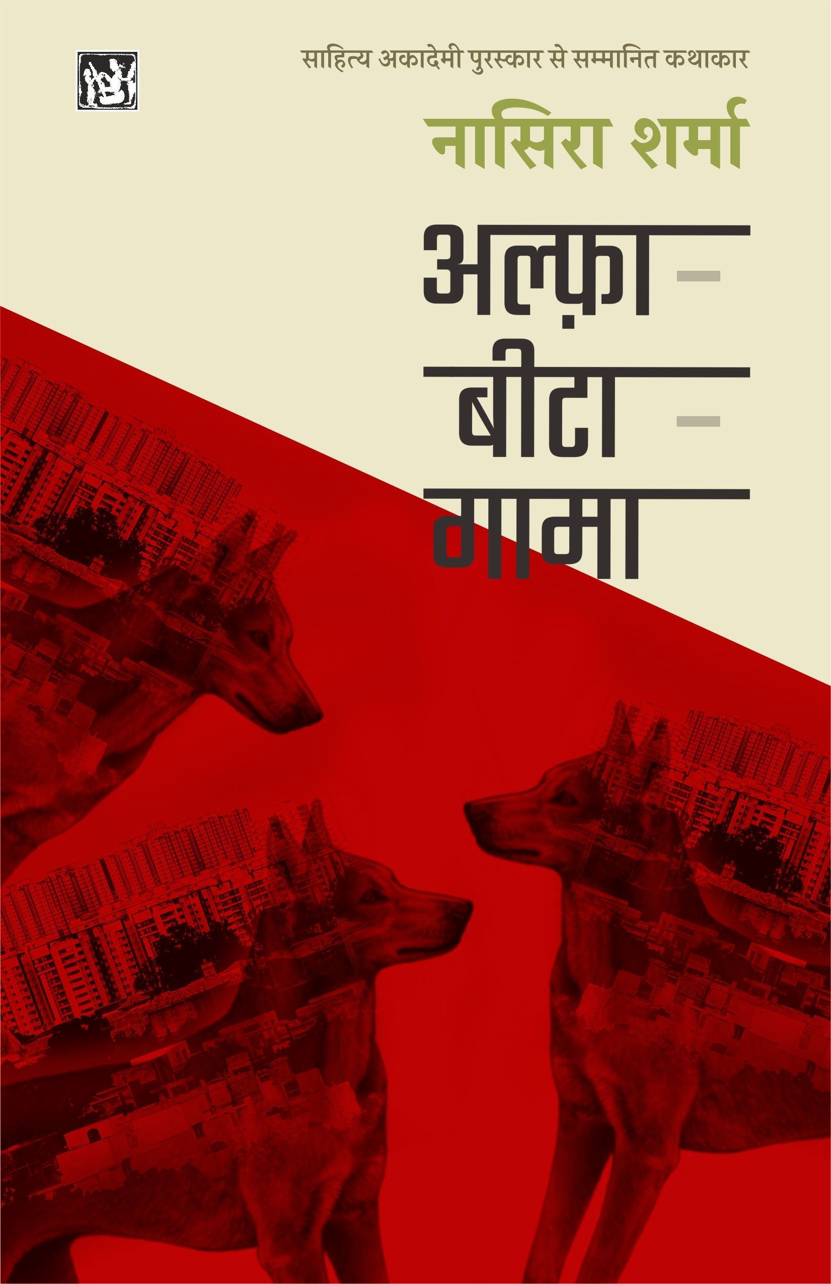 Alfa-Bita-Gama (Paperback)