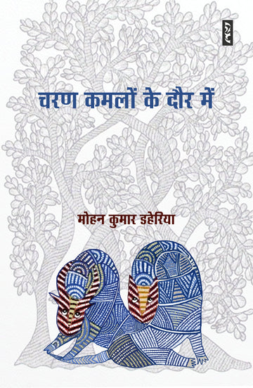 Charan kamlon ke daur mein