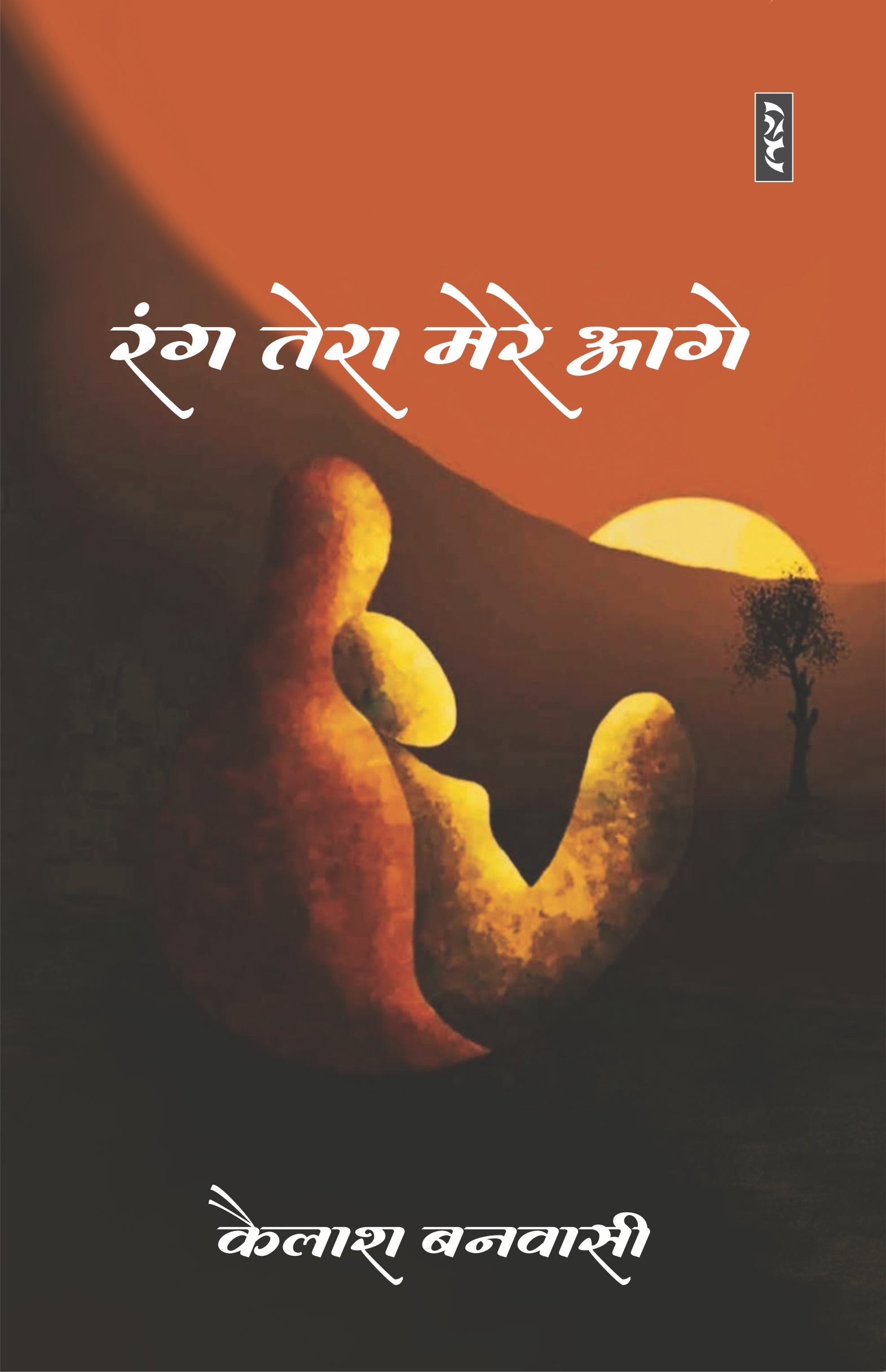 Rang Tera Mera Aage