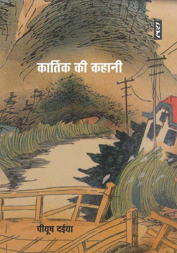 kartik ki kahani