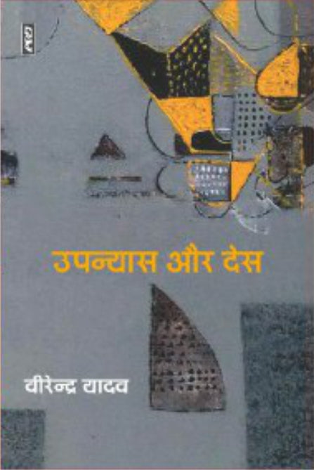 Upanyas aur des