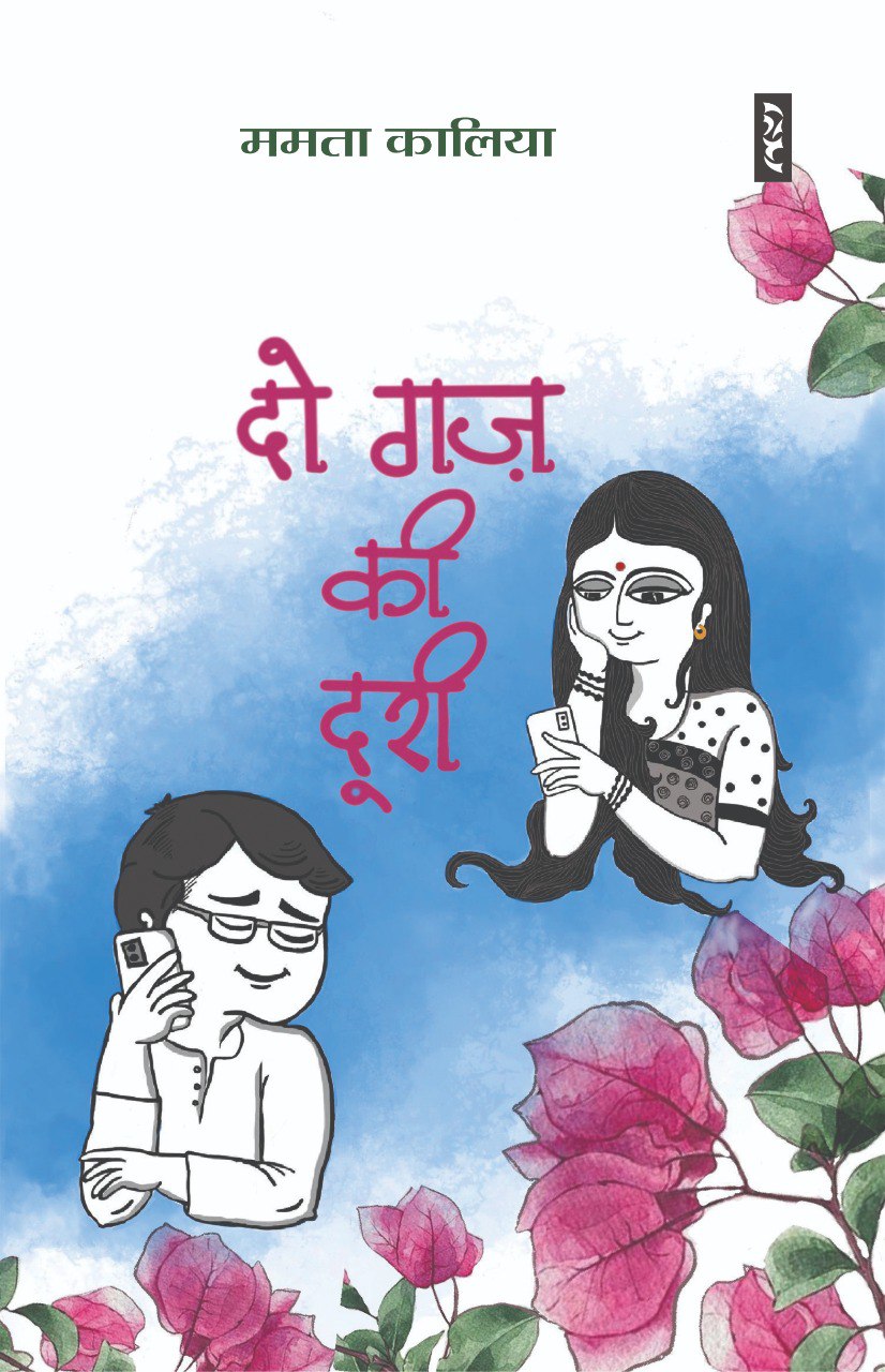 Doo Gaz ki Duri