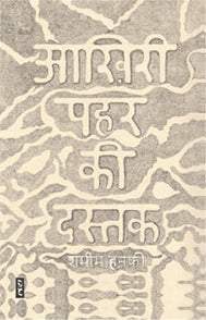 Aakhiri pehar ki dastak