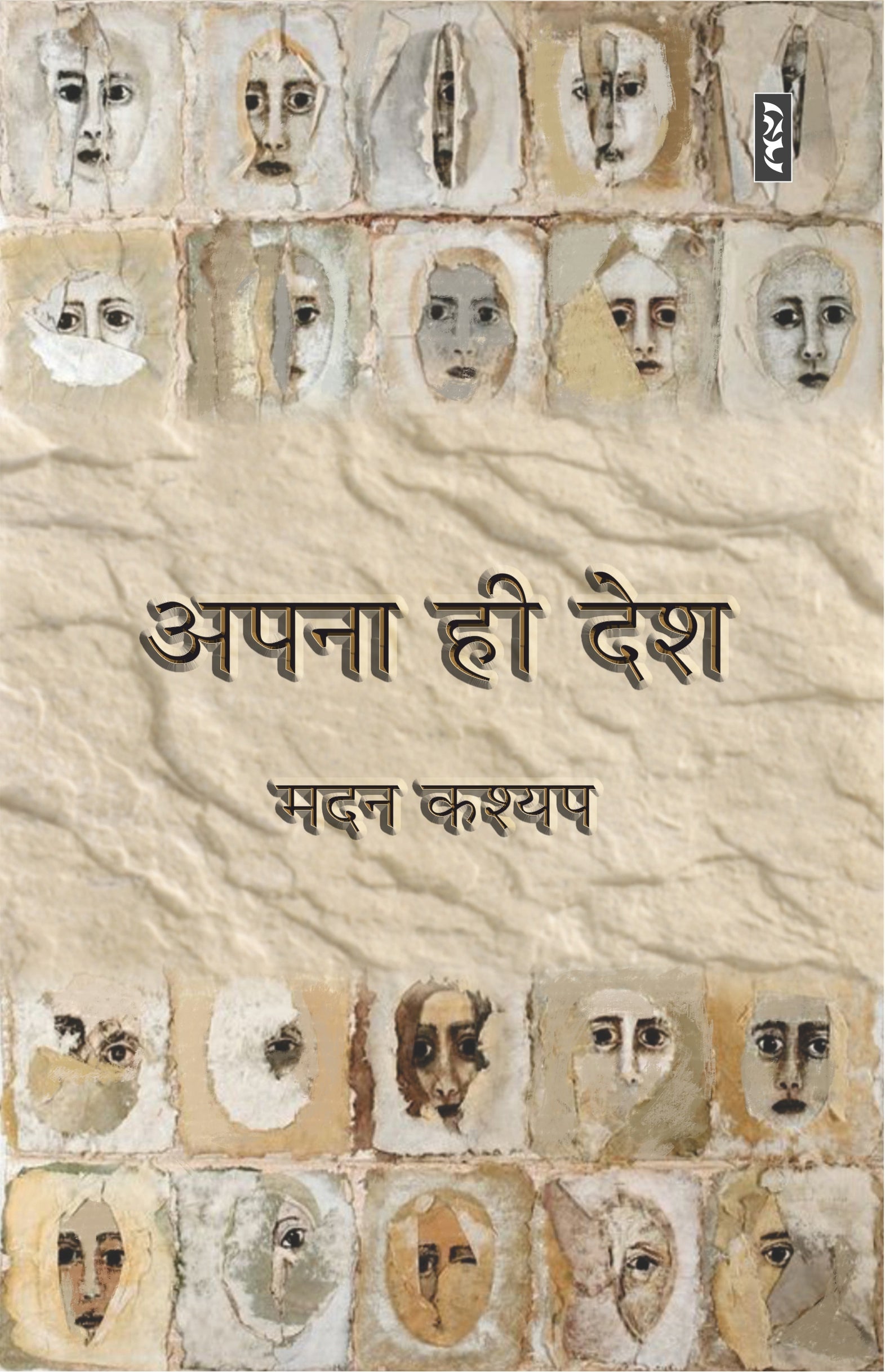 Apna hi desh