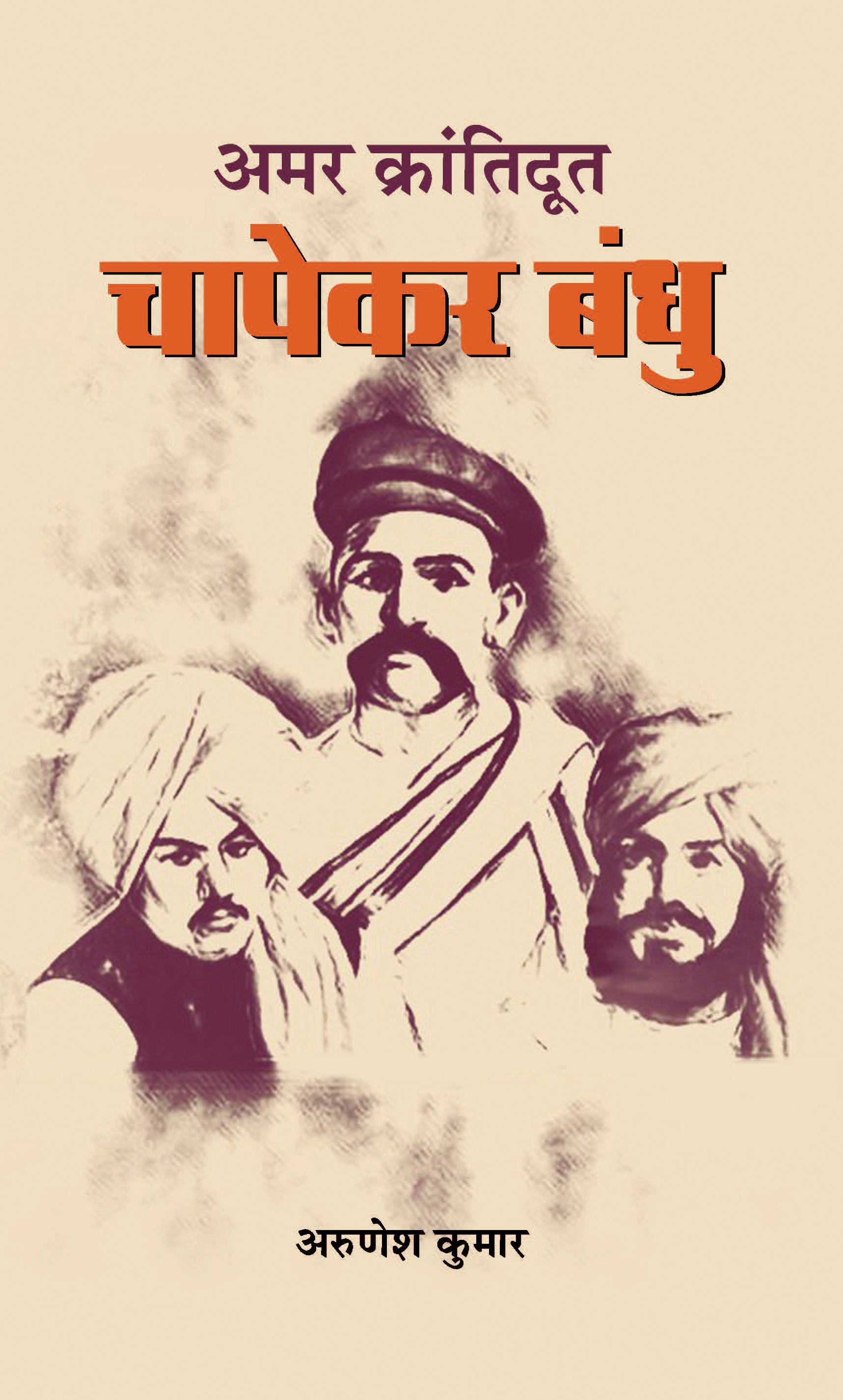 Amar Krantidoot Chapekar Bandhu