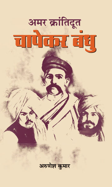 Amar Krantidoot Chapekar Bandhu