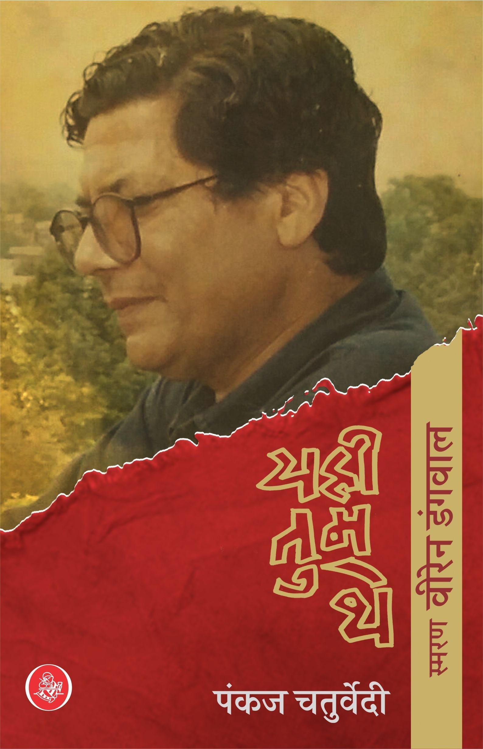 Yahi Tum The : Smaran Viren Dangwal