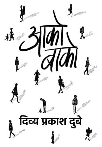 Aako Baako । आको-बाको