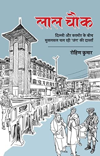 लाल चौक । Laal Chowk : दिल्ली और कश्मीर के बीच मुसलसल चल रही ‘जंग’ की दास्ताँ