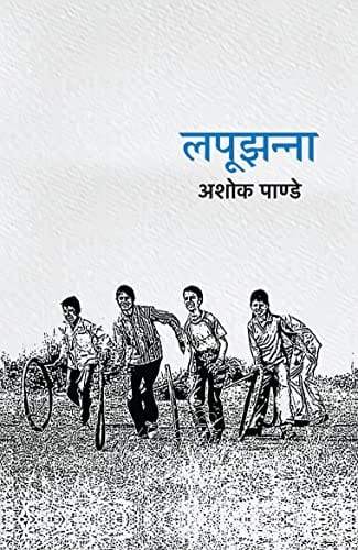 Lapoojhanna । लपूझन्ना