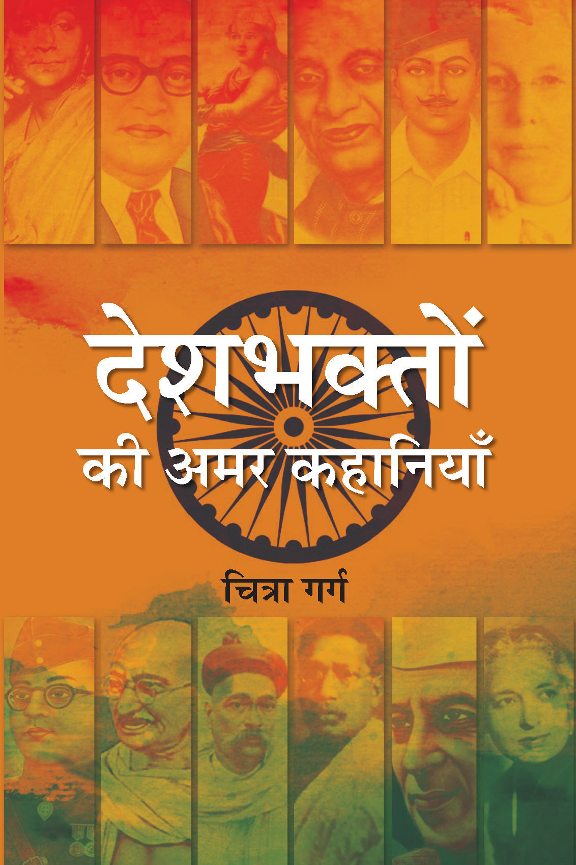 Deshbhakton Ki Amar Kahaniyan