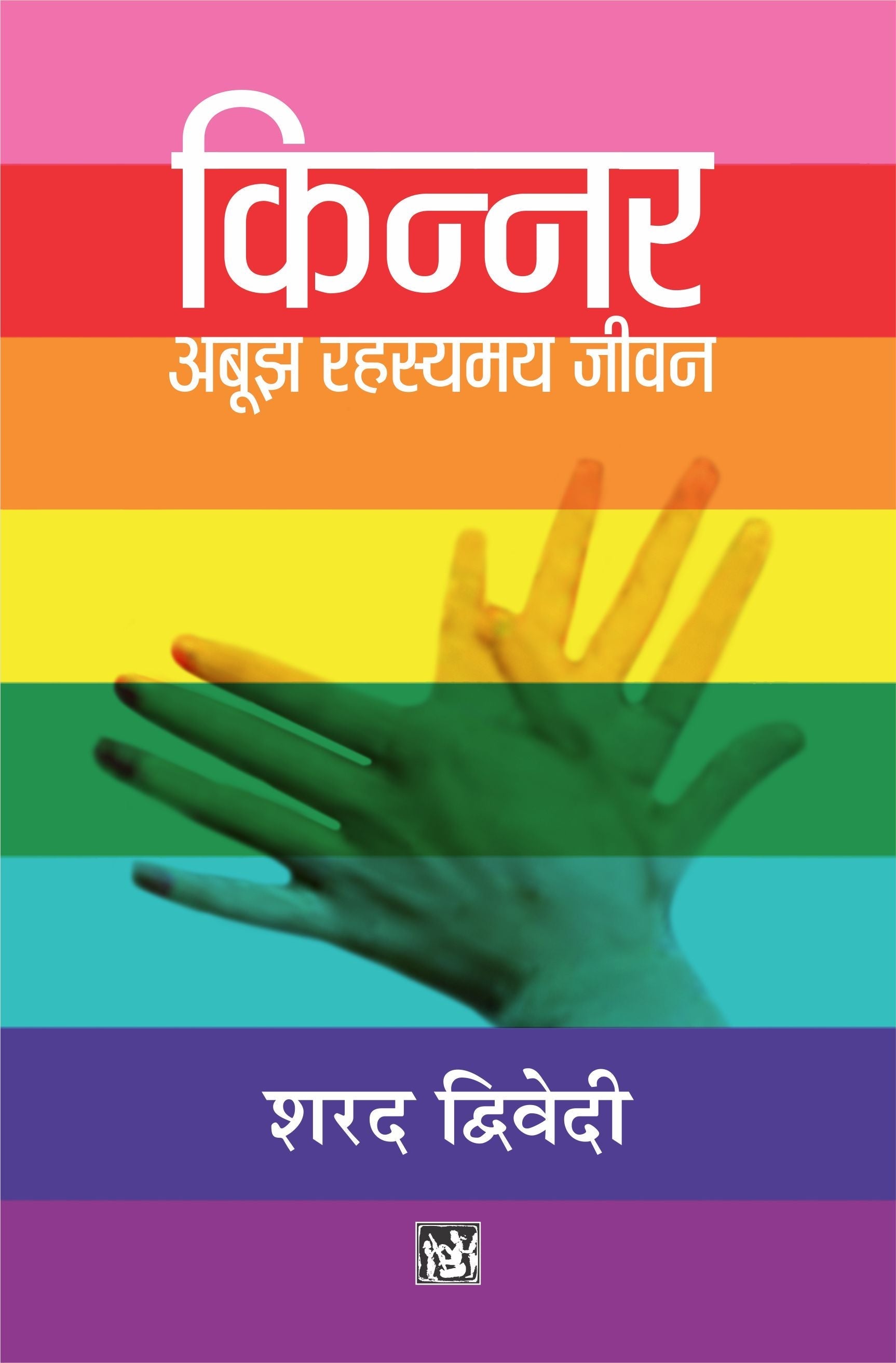Kinnar : Abujh Rahasyamay Jivan