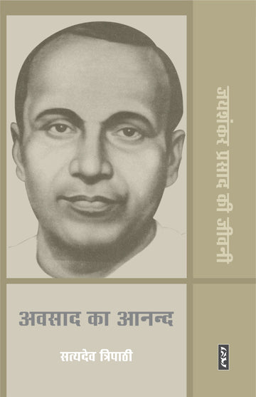 Avsaad ka anand (jaishankar prasad ki jiwani )