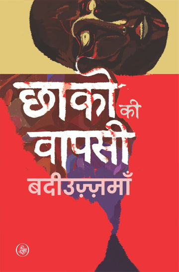 Chhako Ki Vapsi
