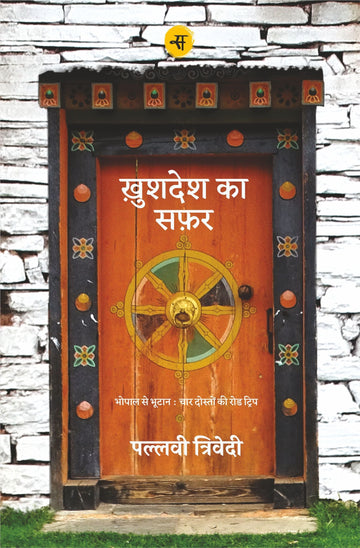 Khushdesh Ka Safar