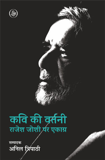 Kavi Ki Vartani : Rajesh Joshi Par Ekagra